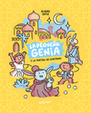 PEQUEÑA GENIA 1. LA PARTIDA DE SHATRANJ, LA