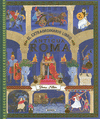EXTRAORDINARIO LIBRO DE LA ANTIGUA ROMA, EL